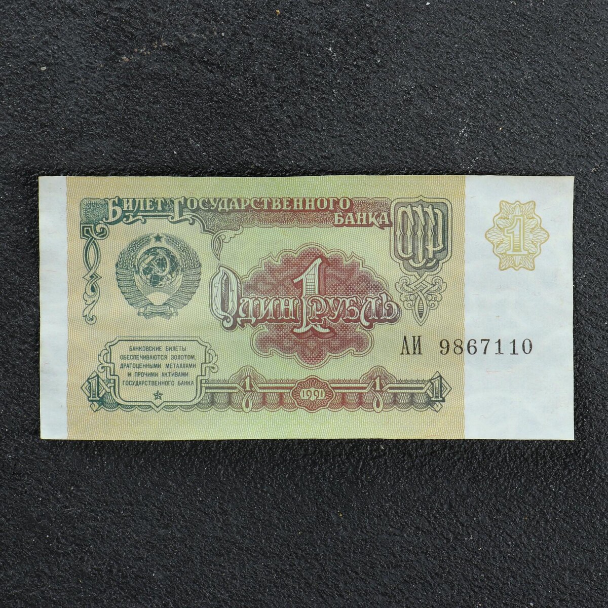 Банкнота 1 рубль ссср 1991, с файлом, б/у
