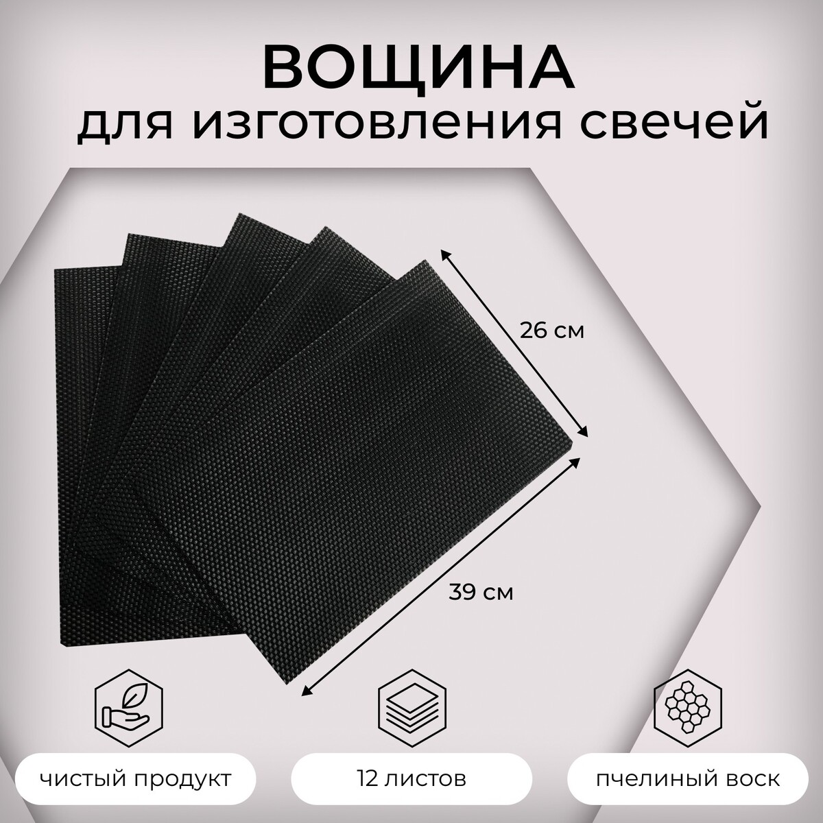 

Вощина для изготовления свечей, черная, 1 кг, 12 листов, 39х26 см