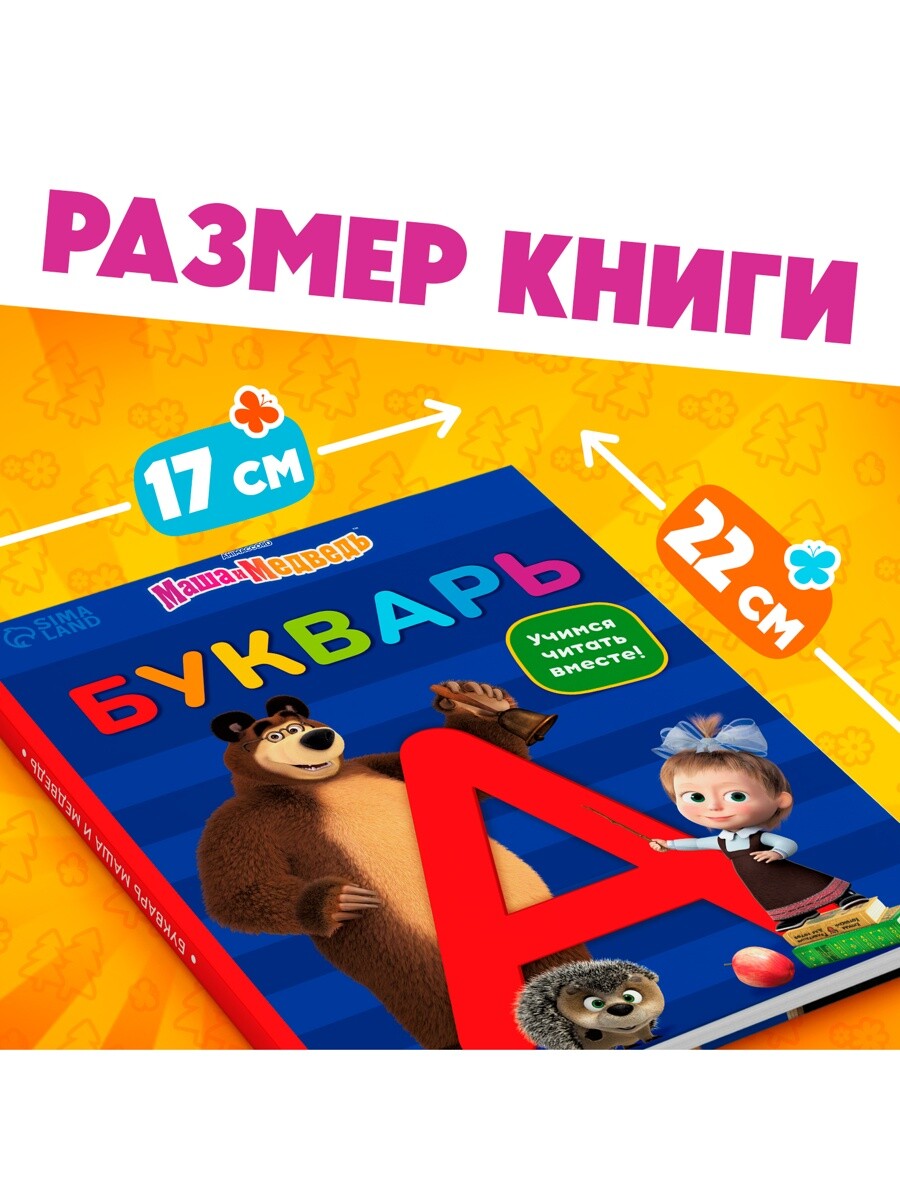 

Букварь, 48 стр., маша и медведь, Разноцветный
