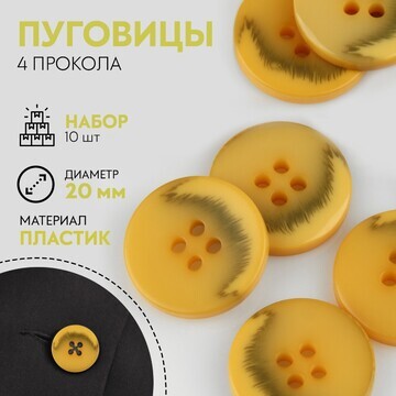 Набор пуговиц, 4 прокола, d = 20 мм, 10 