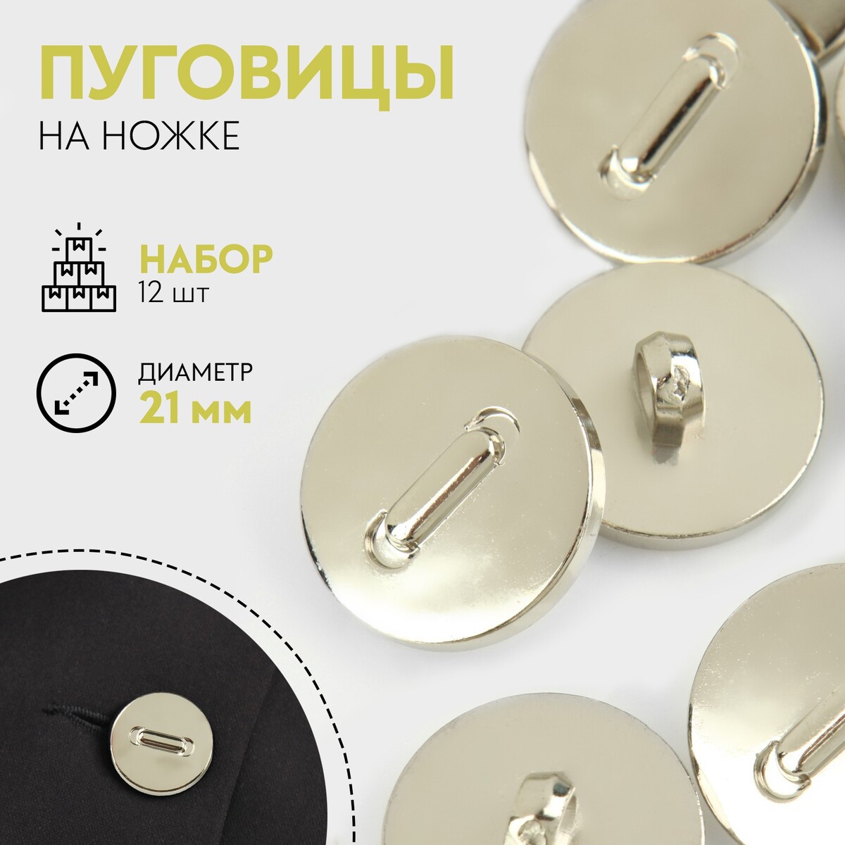 

Набор пуговиц на ножке, d = 21 мм, 12 шт, цвет серебряный, Серебристый