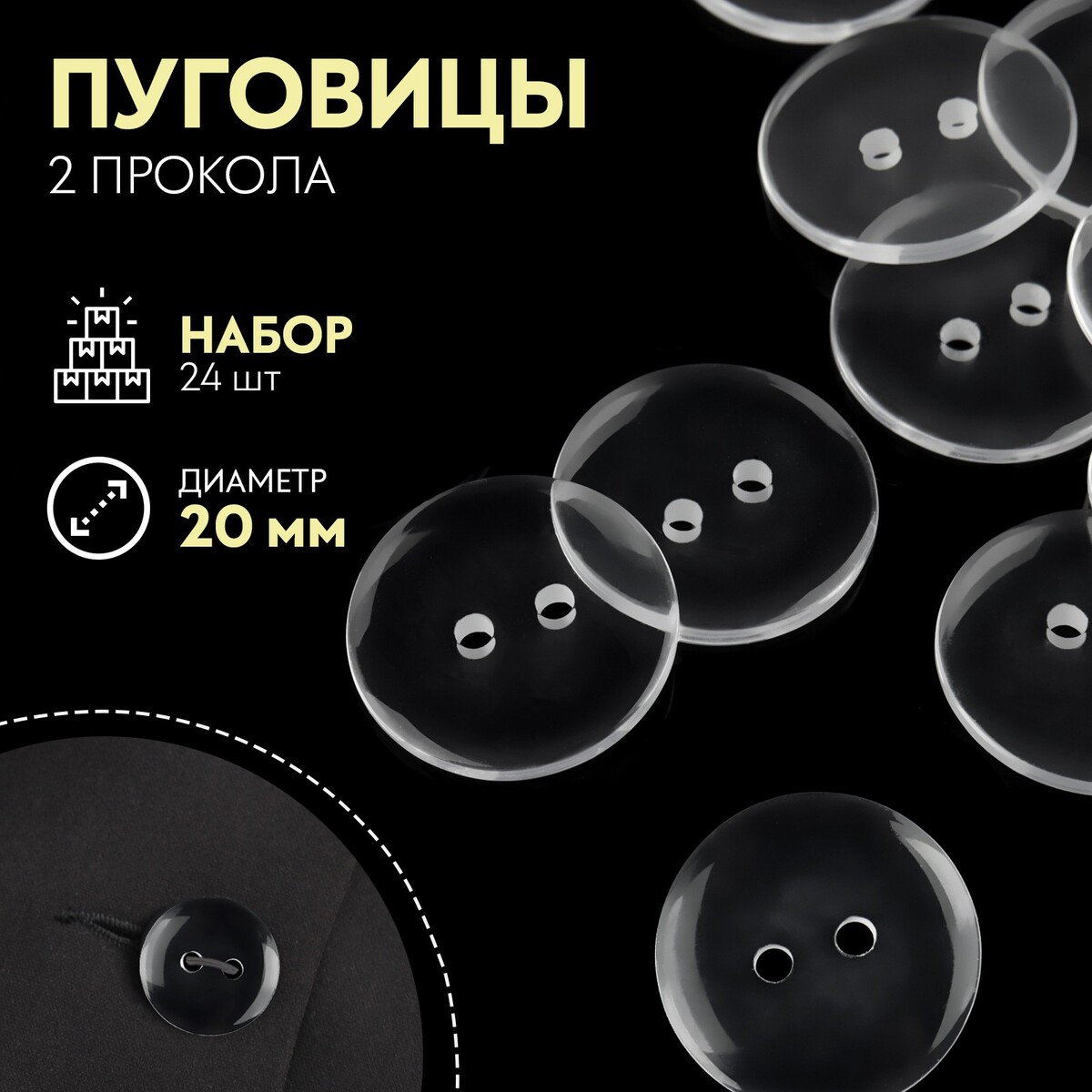 

Набор пуговиц, 2 прокола, d = 20 мм, 24 шт, цвет прозрачный