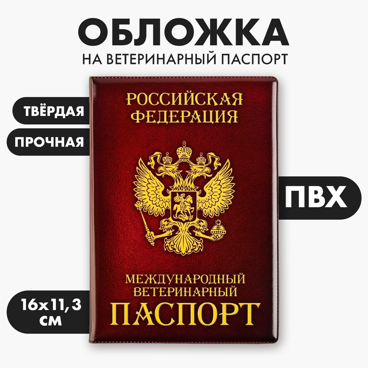 Обложка на ветеринарный паспорт