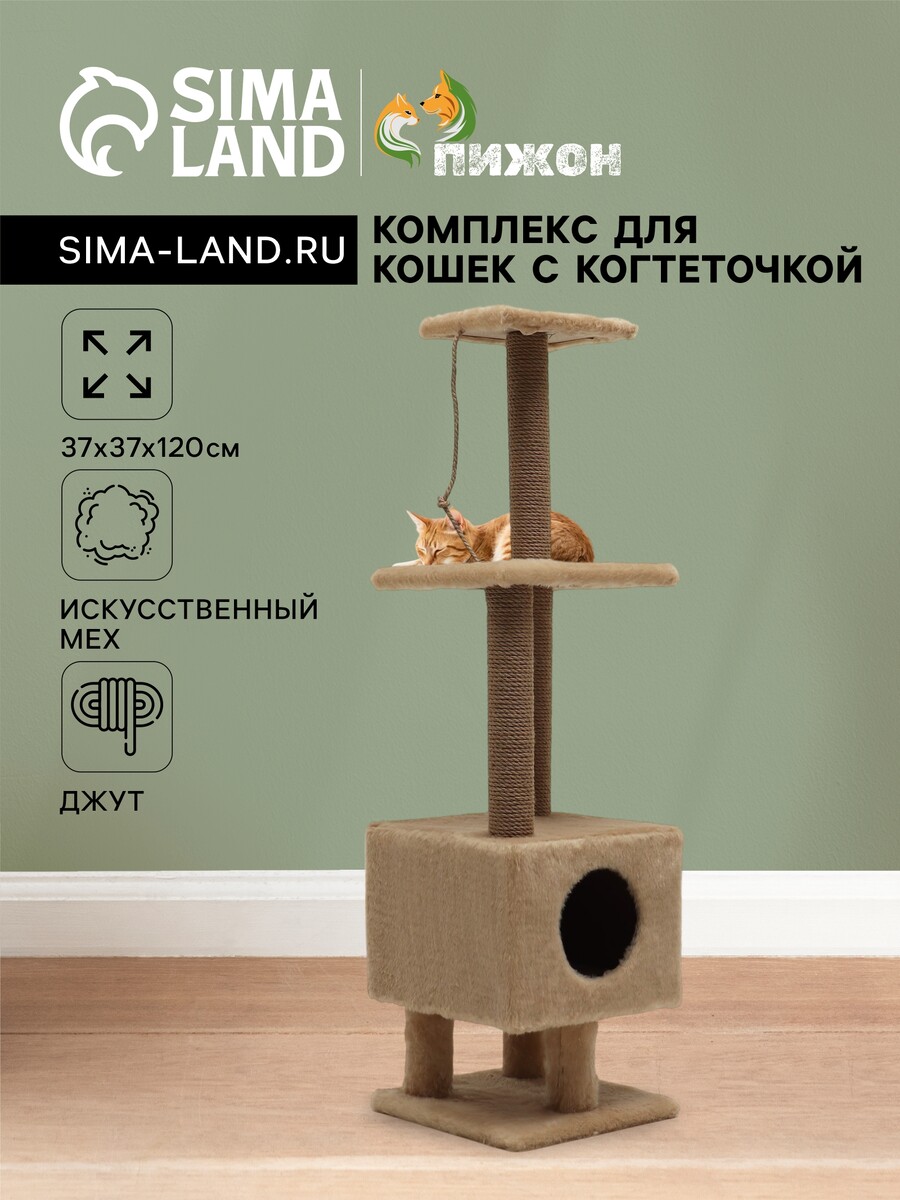

Комплекс для кошек с когтеточкой, с домиком и 2 полками, 37 х 37 х 120 см, бежевый