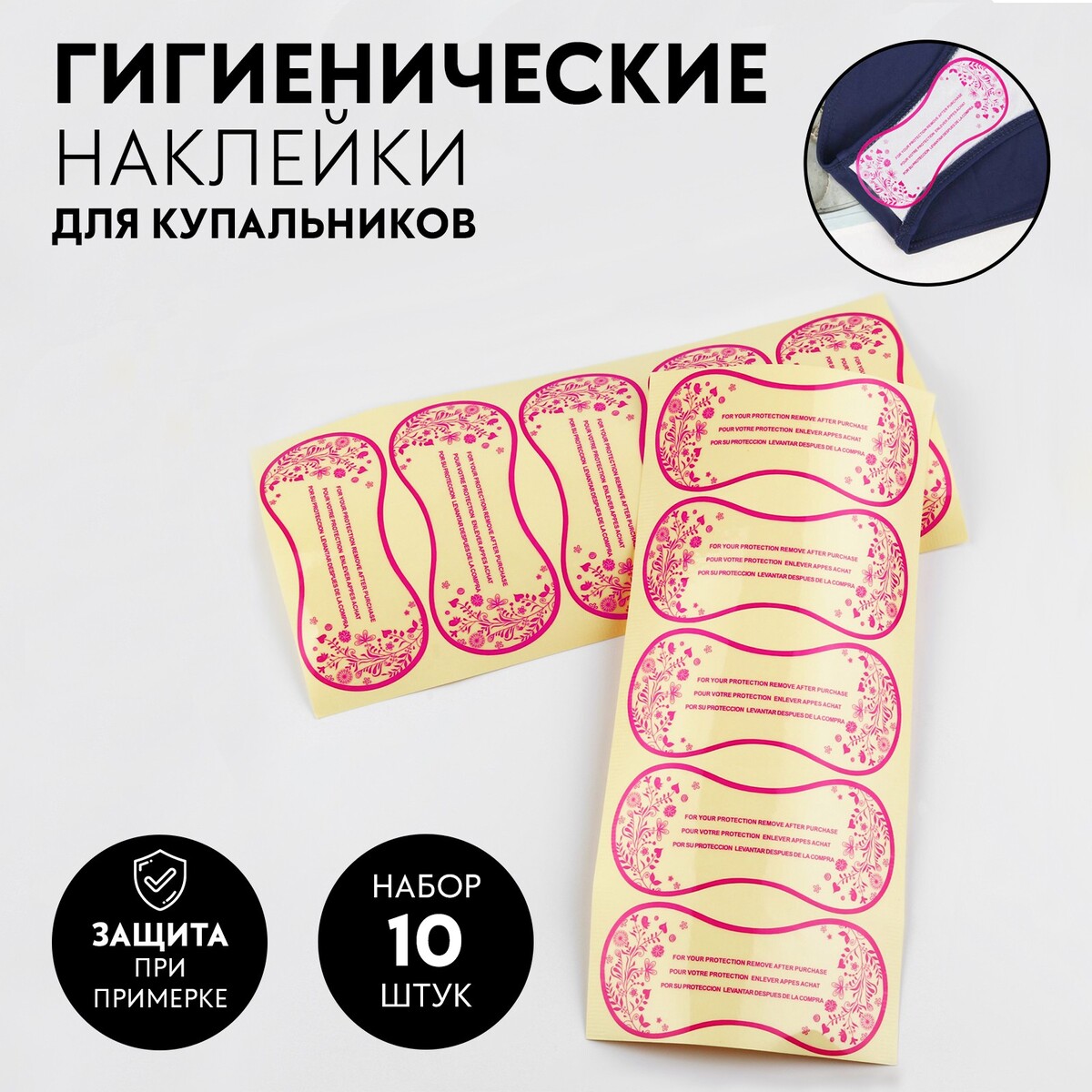 

Набор гигиенических наклеек для купальников, 10 шт, 50 × 110 мм, цвет прозрачный