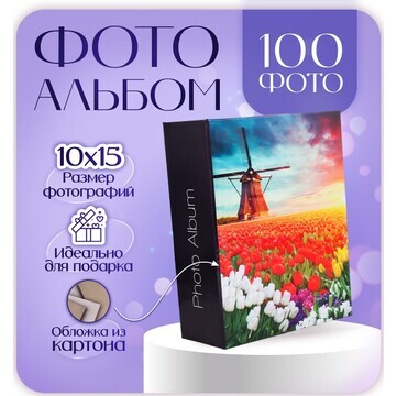 Фотоальбом на 100 фото 10х15 см, пейзаж