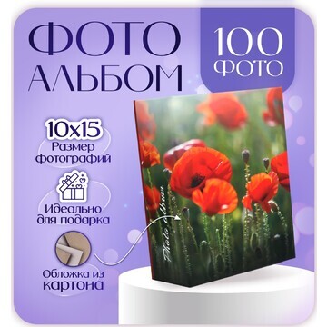 Фотоальбом на 100 фото 10х15 см, цветы