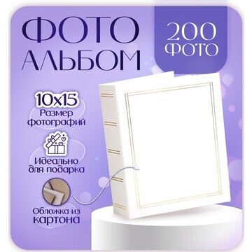 Фотоальбом на 200 фото 10х15 см, белый