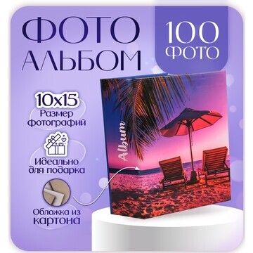 Фотоальбом на 100 фото 10х15 см, отдых