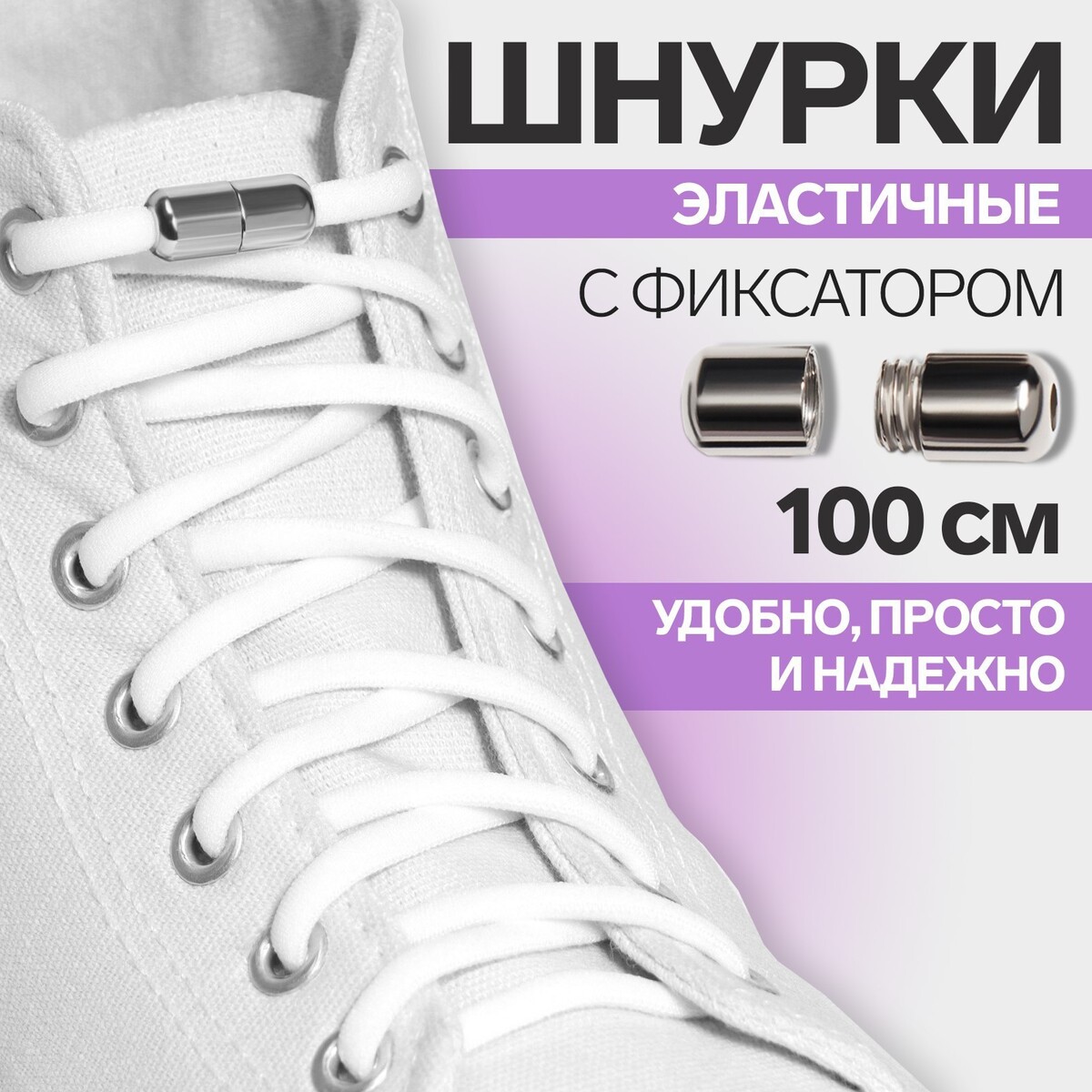 Шнурки для обуви, пара, круглые, с фиксатором, эластичные, d = 5 мм, 100 см, цвет белый шнурки для обуви на магнитах пара с плоским сечением и фиксатором 100 см белый