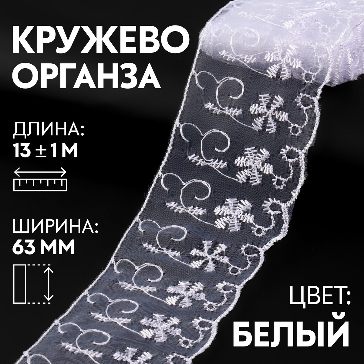 

Кружево органза, 63 мм × 13 ± 1 м, цвет белый