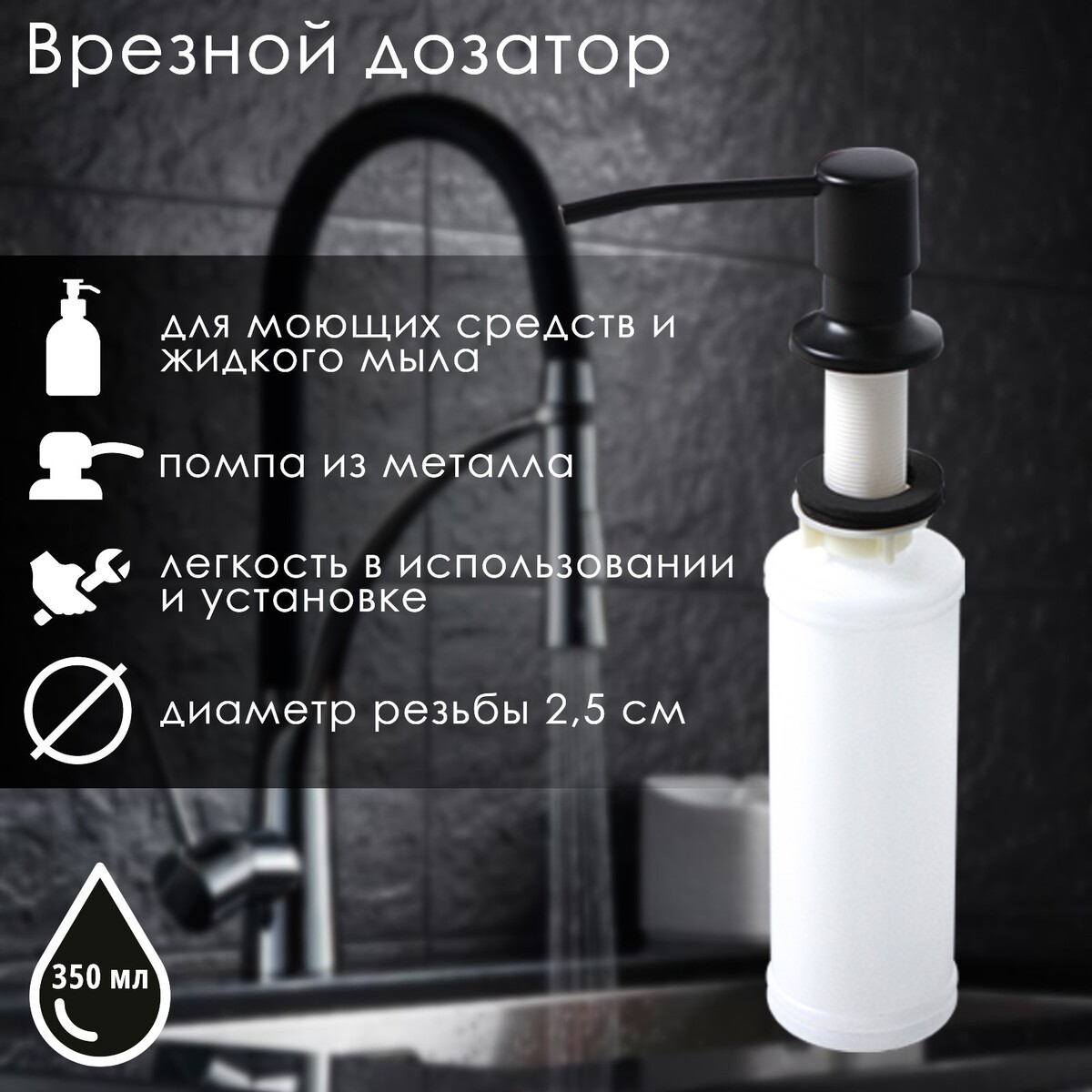 Врезной дозатор для жидкого мыла или средства для мытья посуды, 350 мл, цвет черный встраиваемый дозатор для мыла wasserkraft к 1299 9061992