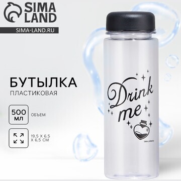 Бутылка для воды drink me, 500 мл