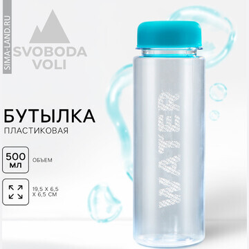 Бутылка для воды svoboda voli