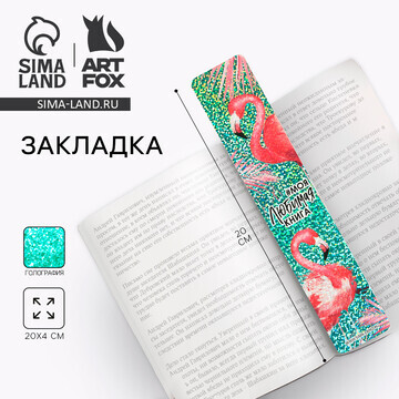 Закладка ArtFox