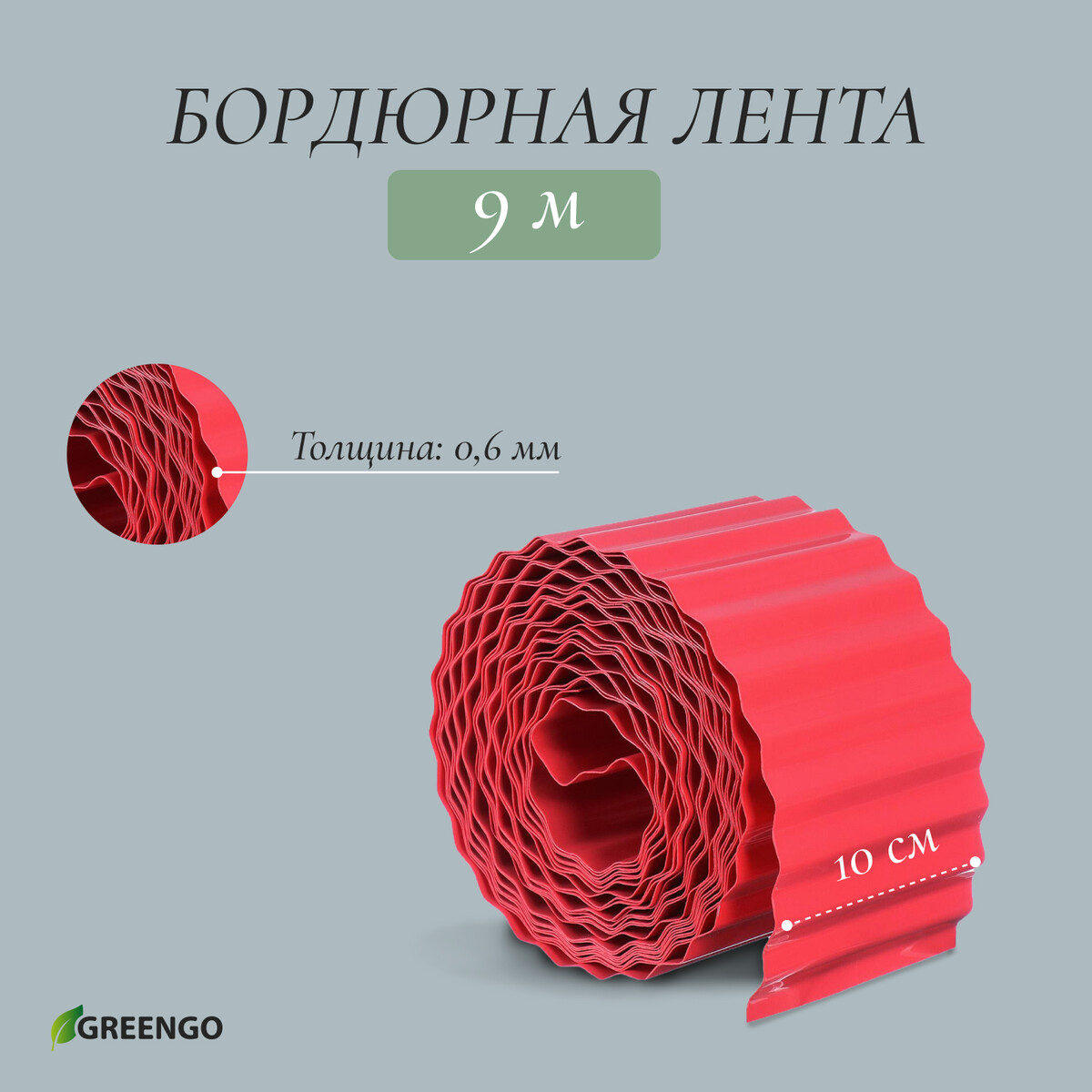 Лента бордюрная, 0.1 × 9 м, толщина 0.6 мм, пластиковая, гофра, красная Greengo, цвет красный