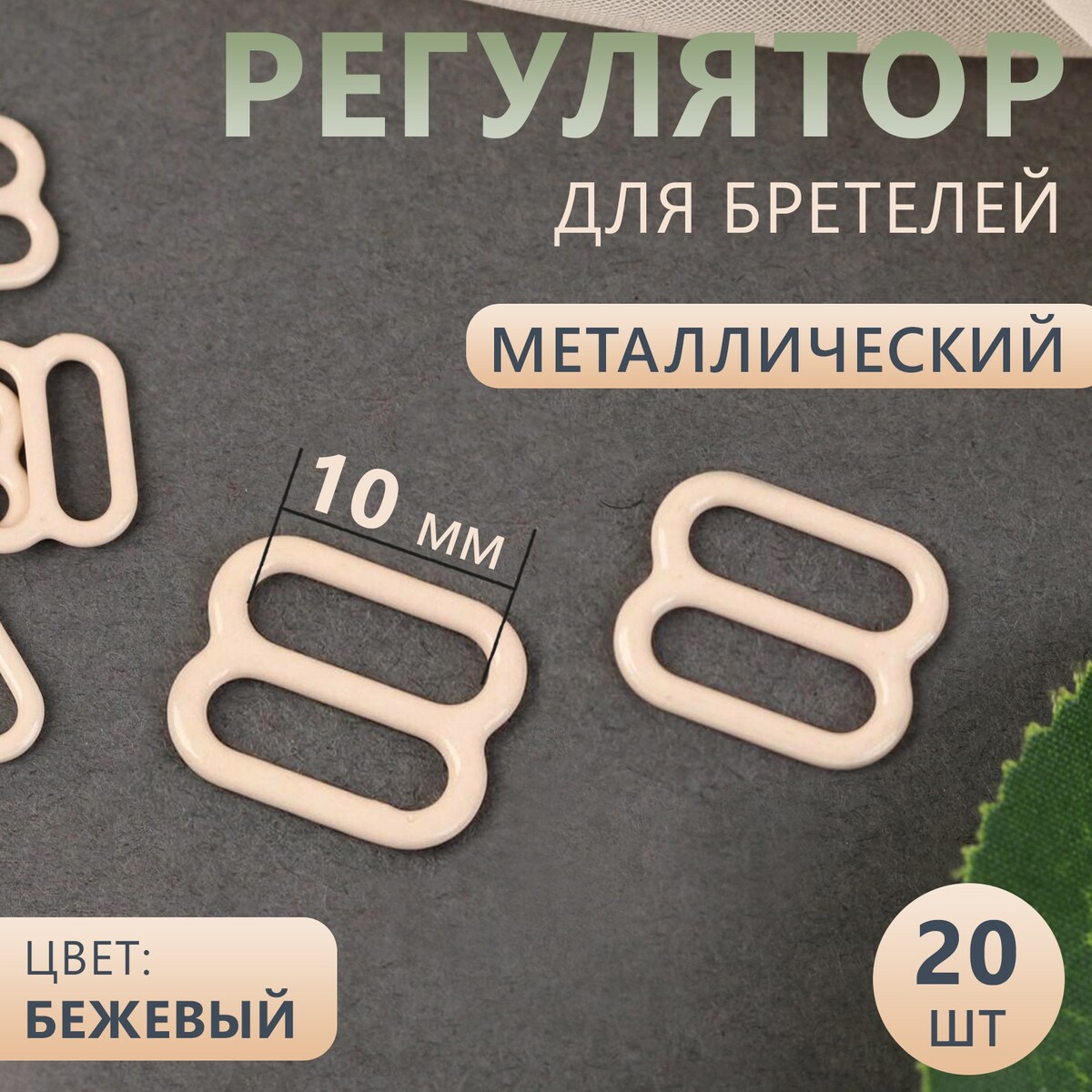 

Регулятор для бретелей, металлический, 10 мм, 20 шт, цвет бежевый