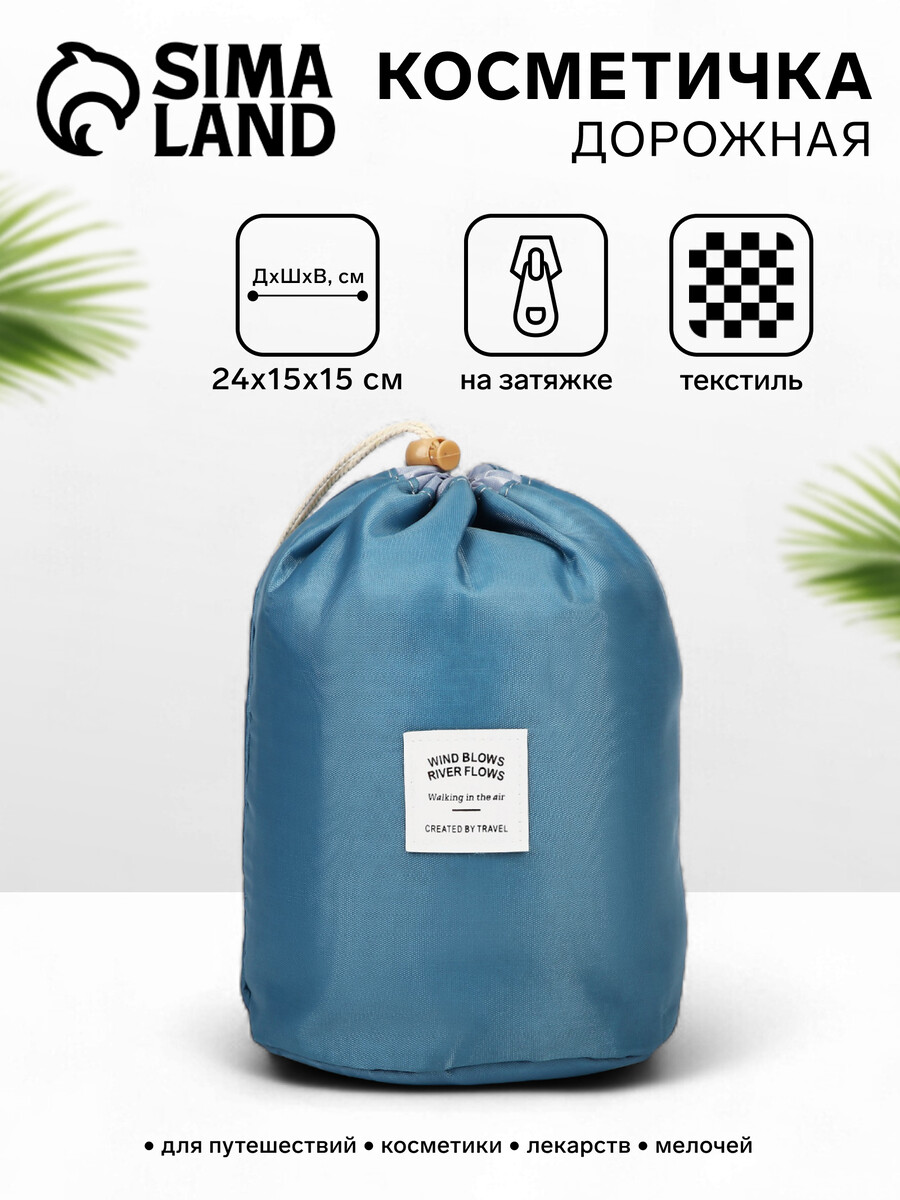 

Косметичка дорожная на шнурке, с кошельком, цвет синий