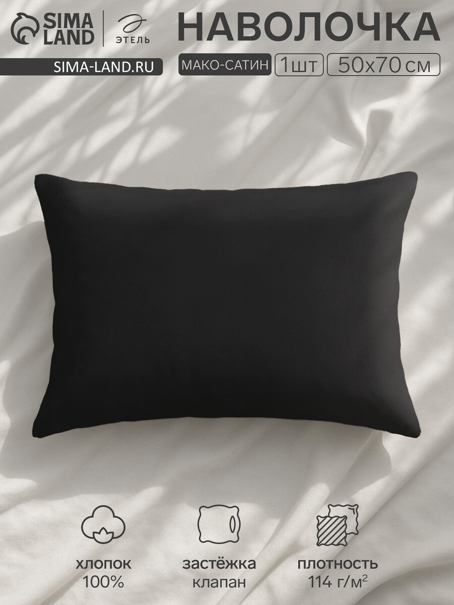 

Наволочка, Черный