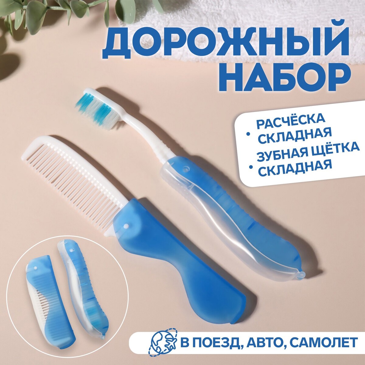Набор дорожный, 2 предмета: расческа, щетка, цвет белый/голубой зубная паста сплат дорожный набор биокальций зубная щетка