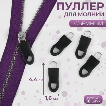 Пуллер для молнии, съемный, 4,4 × 1,6 см