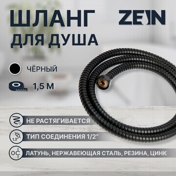 Душевой шланг zein z30pb, 150 см, гайки 