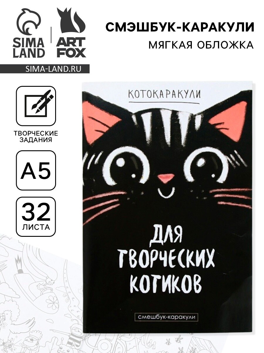 

Смэшбук-каракули