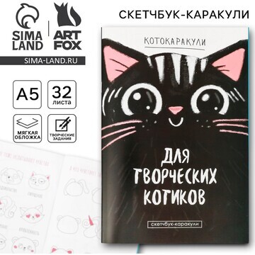 Скетчбук-каракули ArtFox