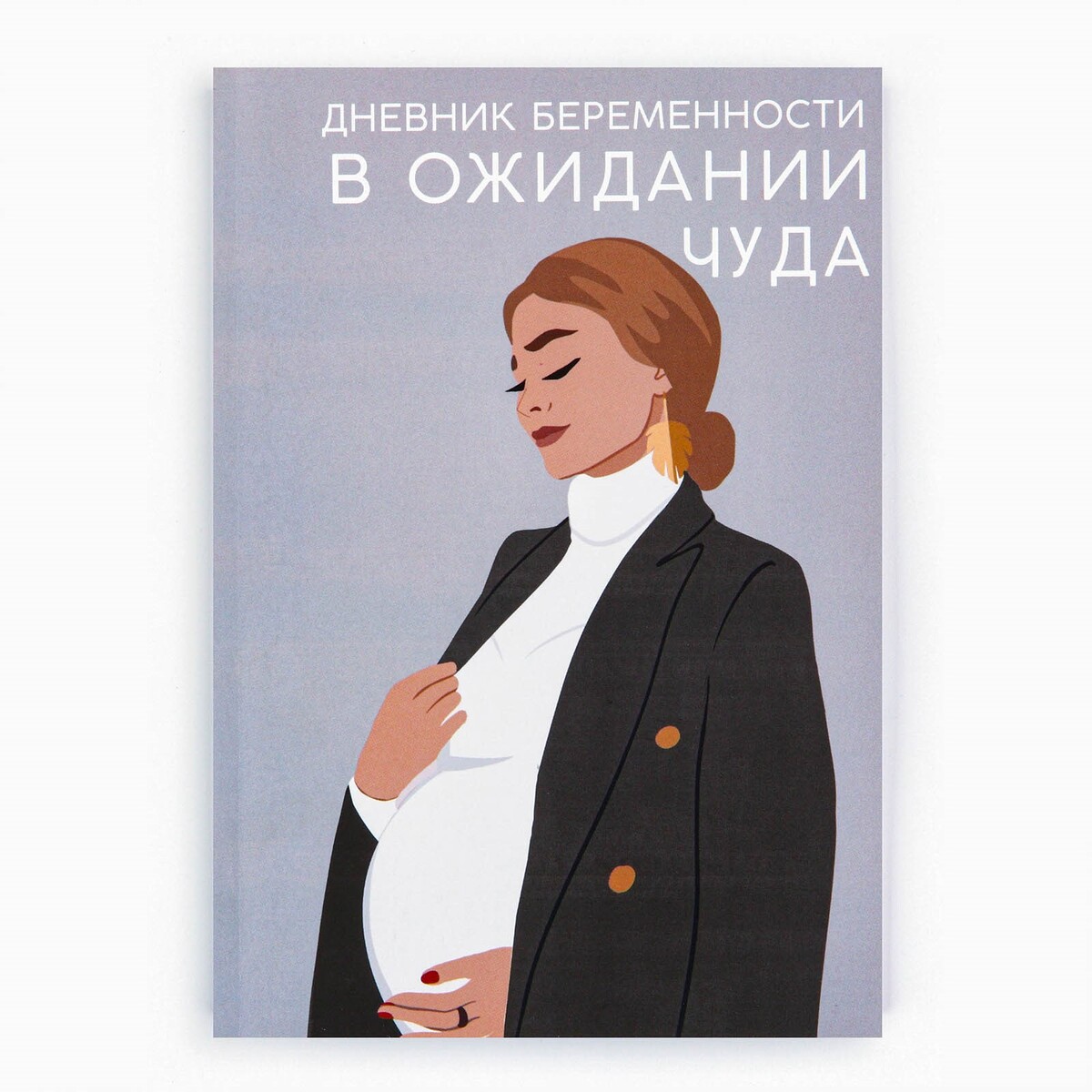 Ежедневник будущей мамы, 40 л selfmama лайфхаки для работающей мамы