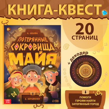 Книга-квест БУКВА-ЛЕНД