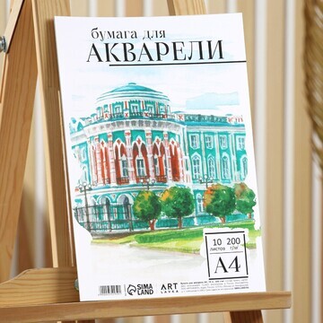 Бумага для акварели а4,10 л.,200 г/м2, в
