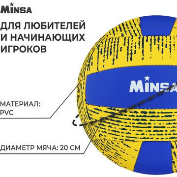 Волейбольный мяч minsa, машинная сшивка,