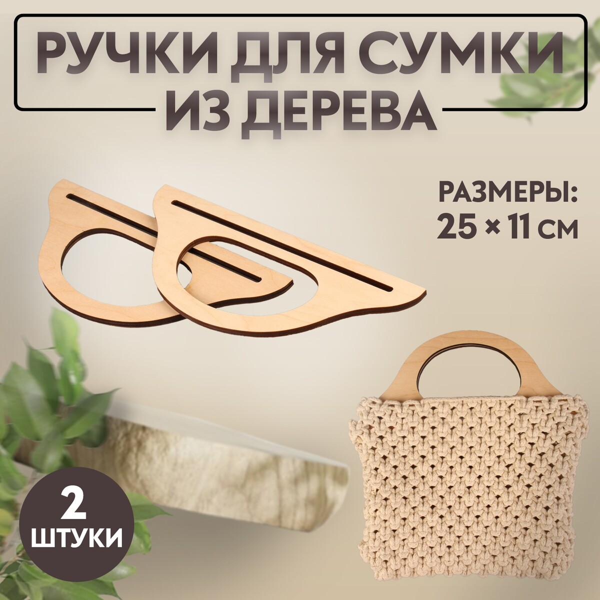 

Ручки для сумки деревянные, 25 × 11 см, 2 шт, цвет бежевый