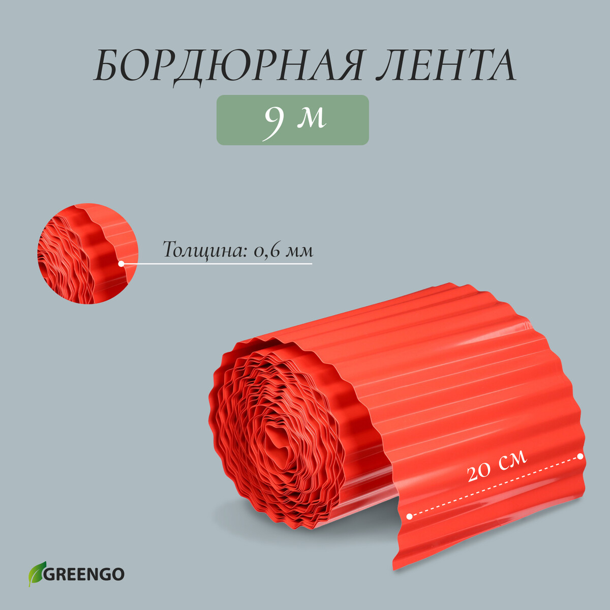 Лента бордюрная, 0.2 × 9 м, толщина 0.6 мм, пластиковая, гофра, терракот Greengo, цвет красный