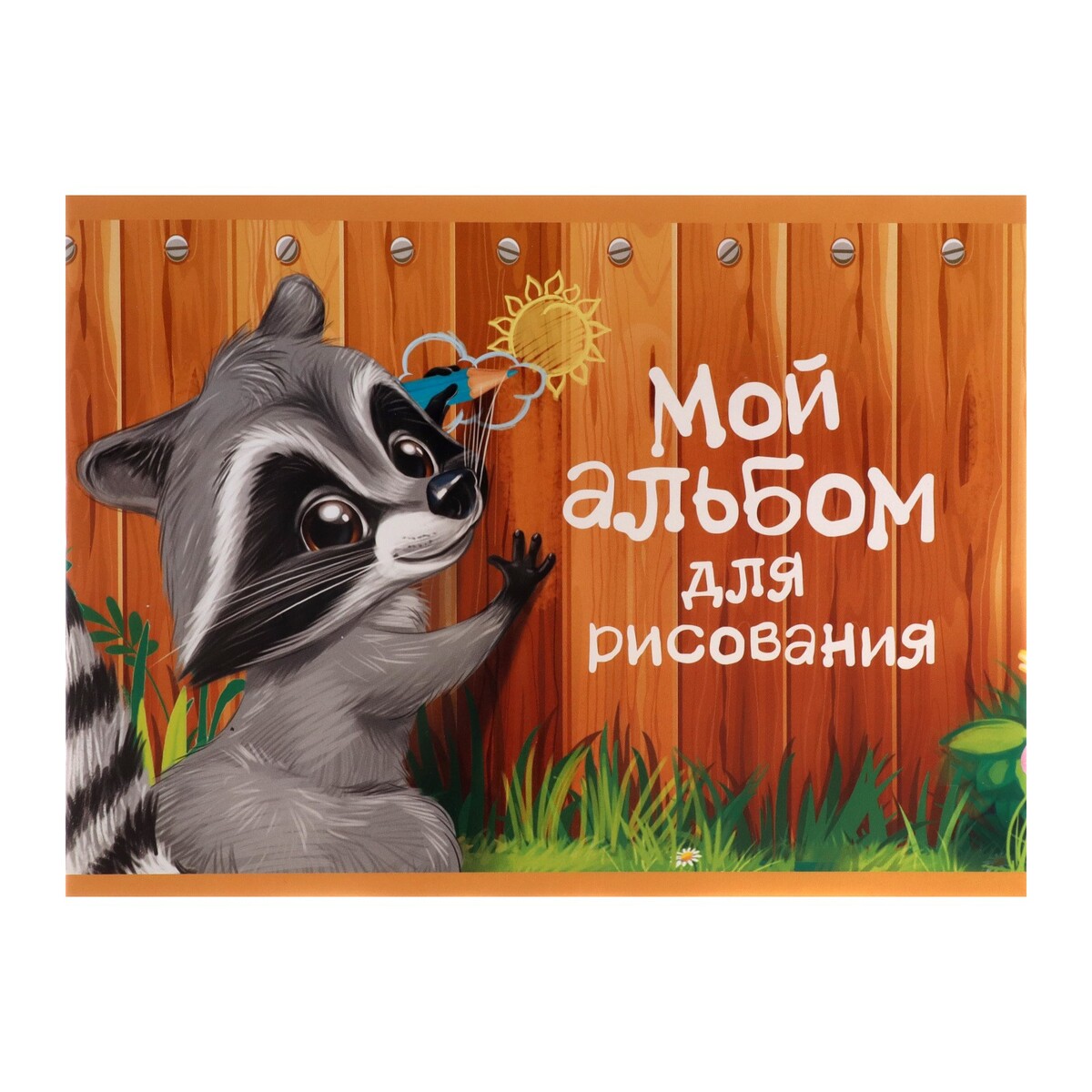 

Альбом для рисования а5, 16 листов на скрепке, Коричневый;оранжевый;разноцветный