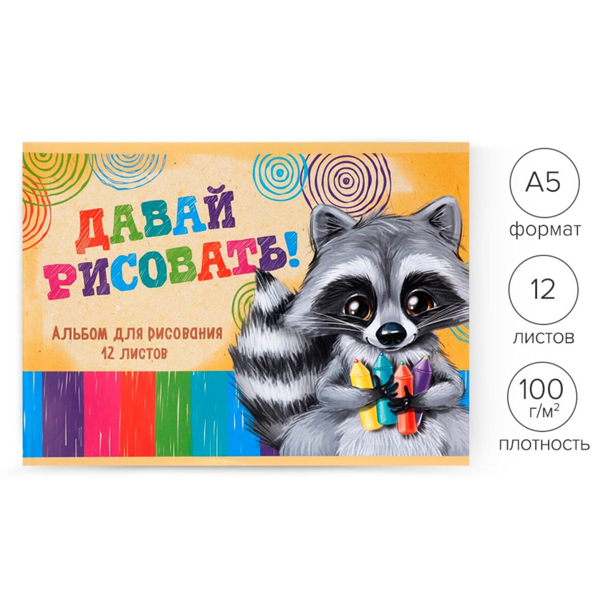 

Альбом для рисования а5, 12 листов на скрепке, Желтый;разноцветный