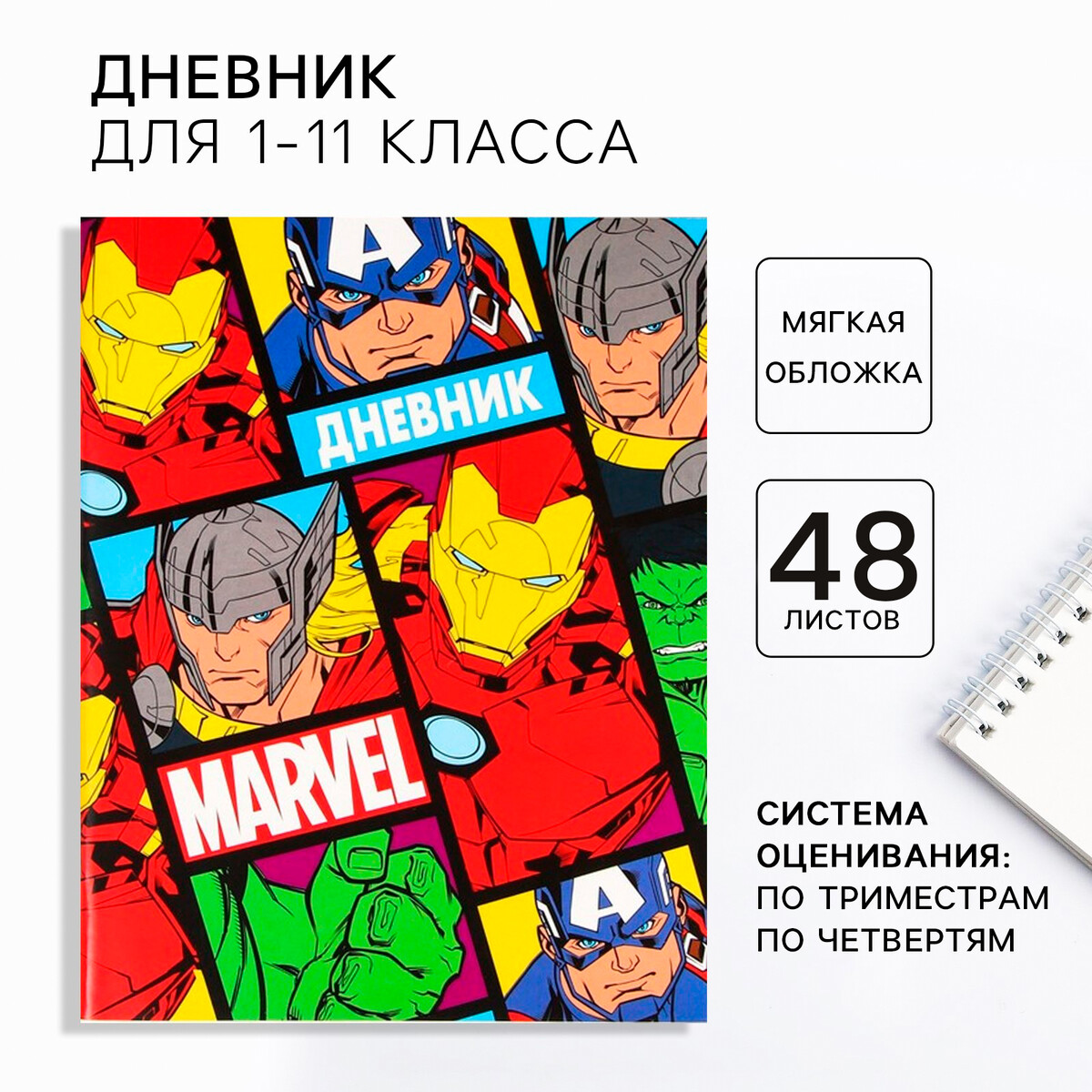 

Дневник школьный, 1-11 класс в мягкой обложке, 48 л, мстители, Разноцветный