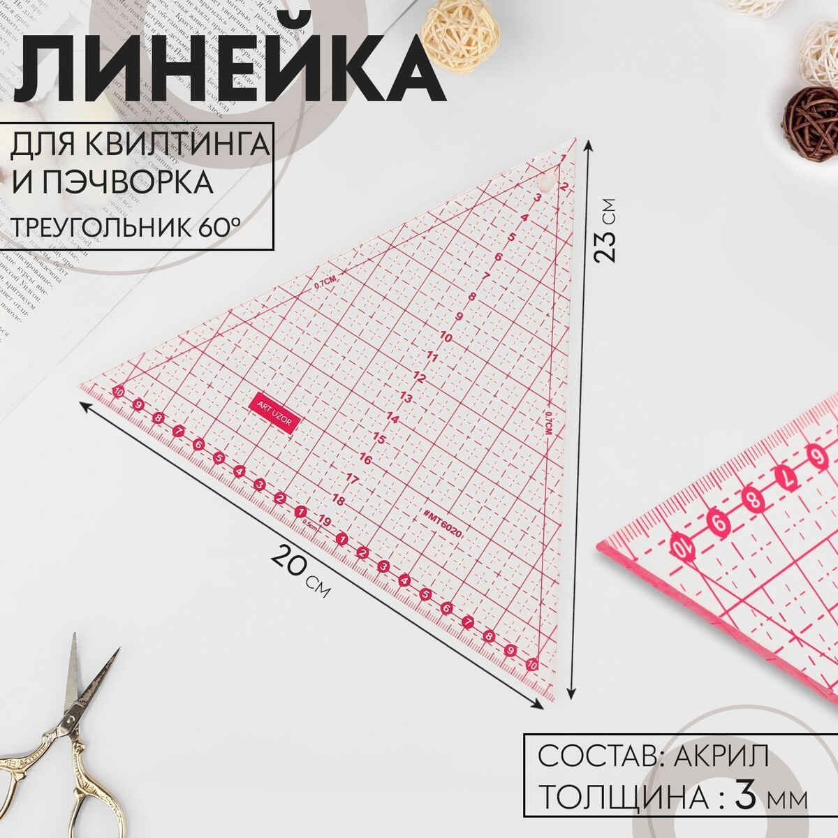 Линейка для квилтинга и пэчворка, 20 × 23 × 0,3 см, цвет прозрачный/розовый