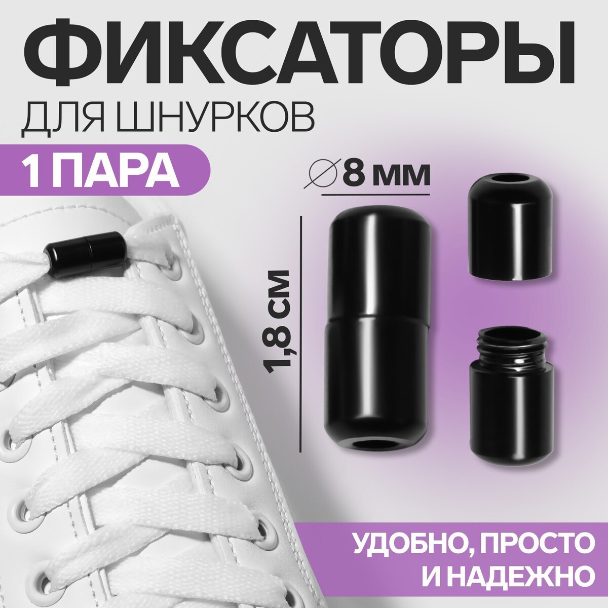 Фиксатор для шнурков, пара, d = 8 мм, 1,8 см, цвет черный
