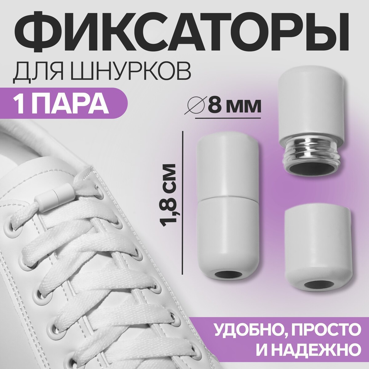 Фиксатор для шнурков, пара, d = 8 мм, 1,8 см, цвет белый фиксатор для шнурков пара d 8 мм 1 8 см серебристый