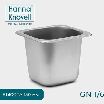 Гастроемкость gn 1/6 hanna knövell, 150 