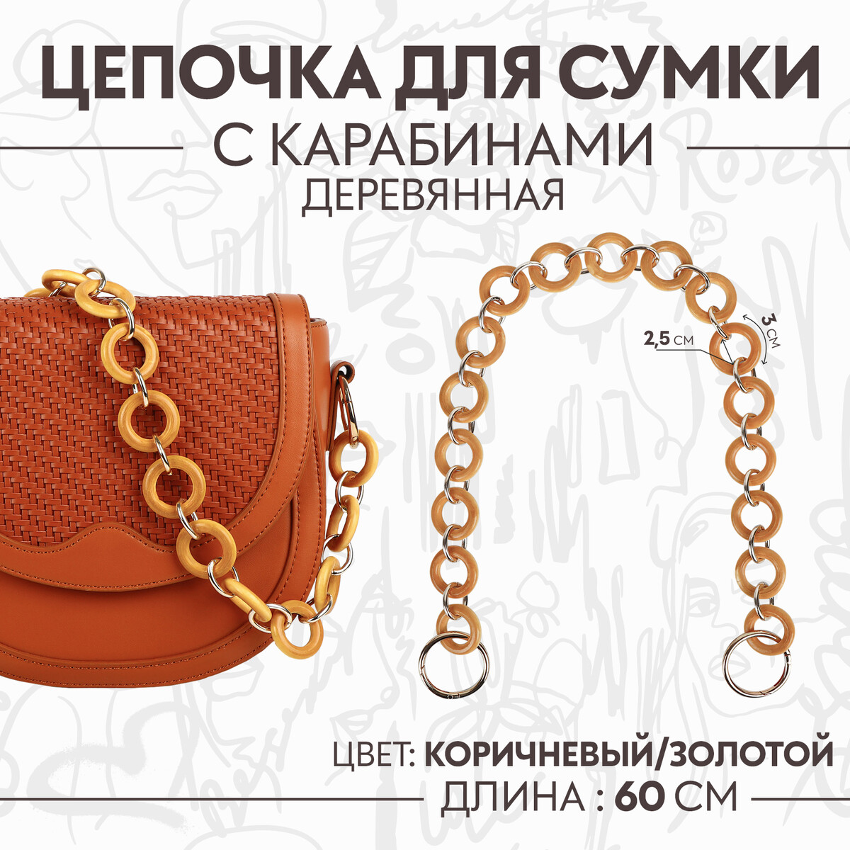 Цепочка для сумки, с карабинами, деревянная, d = 2,5/3 см, 60 см, цвет коричневый/золотой рама 20 20 деревянная цв коричневый темный со стеклом двуреченский