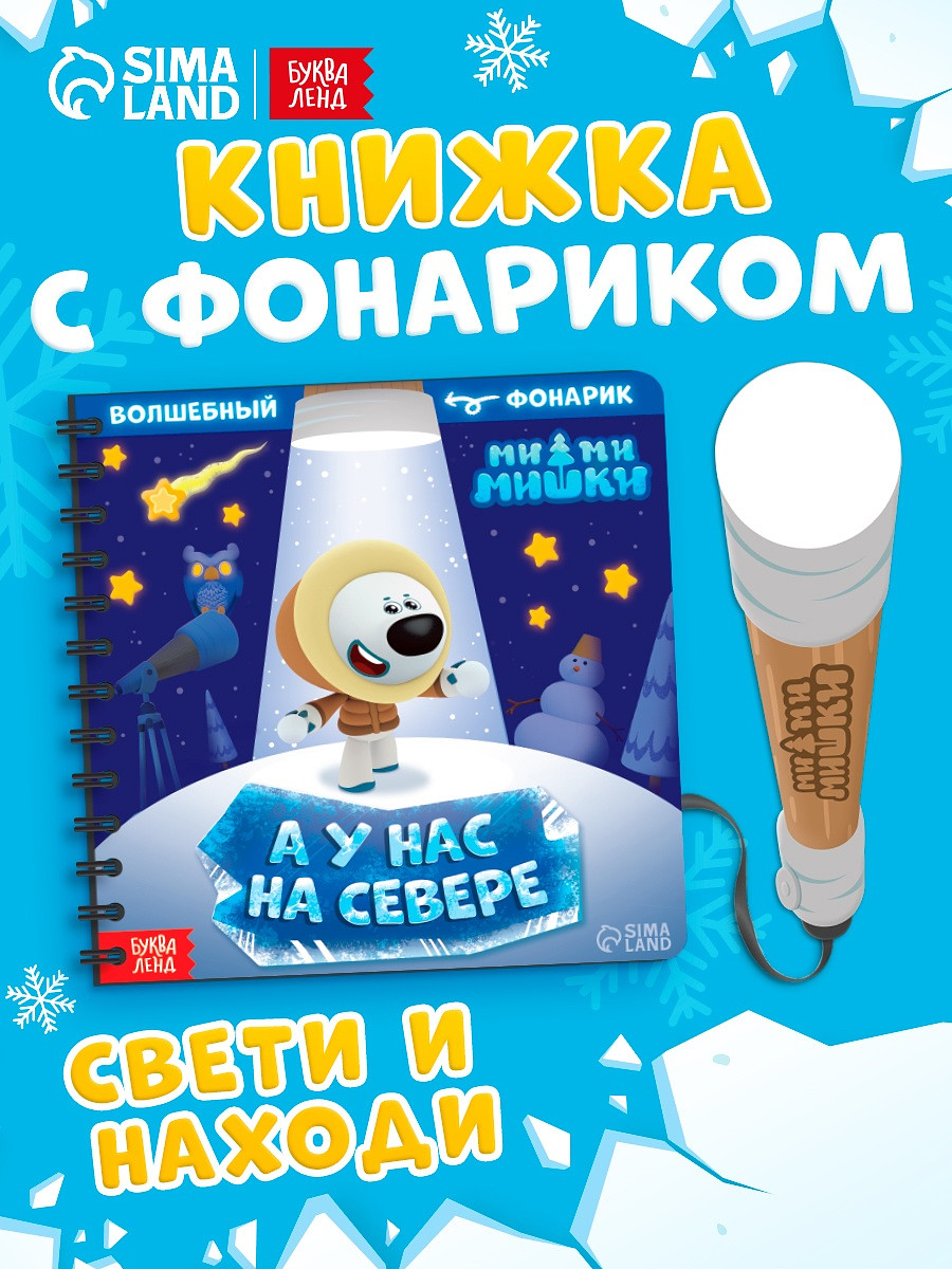 

Книга с фонариком, Разноцветный