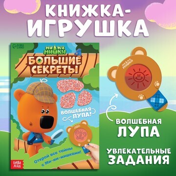 Книга с секретами и лупой