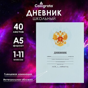 Дневник универсальный для 1-11 классов,