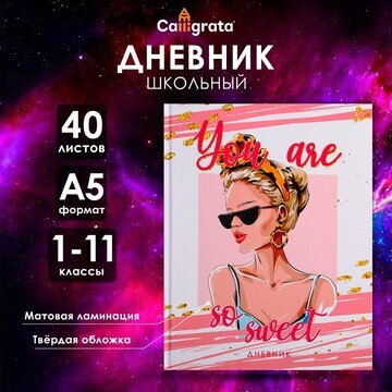 Дневник универсальный для 1-11 классов,