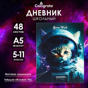 Дневник для 5-11 классов,