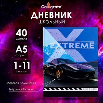 Дневник универсальный для 1-11 классов,