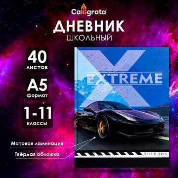 Дневник универсальный для 1-11 классов,