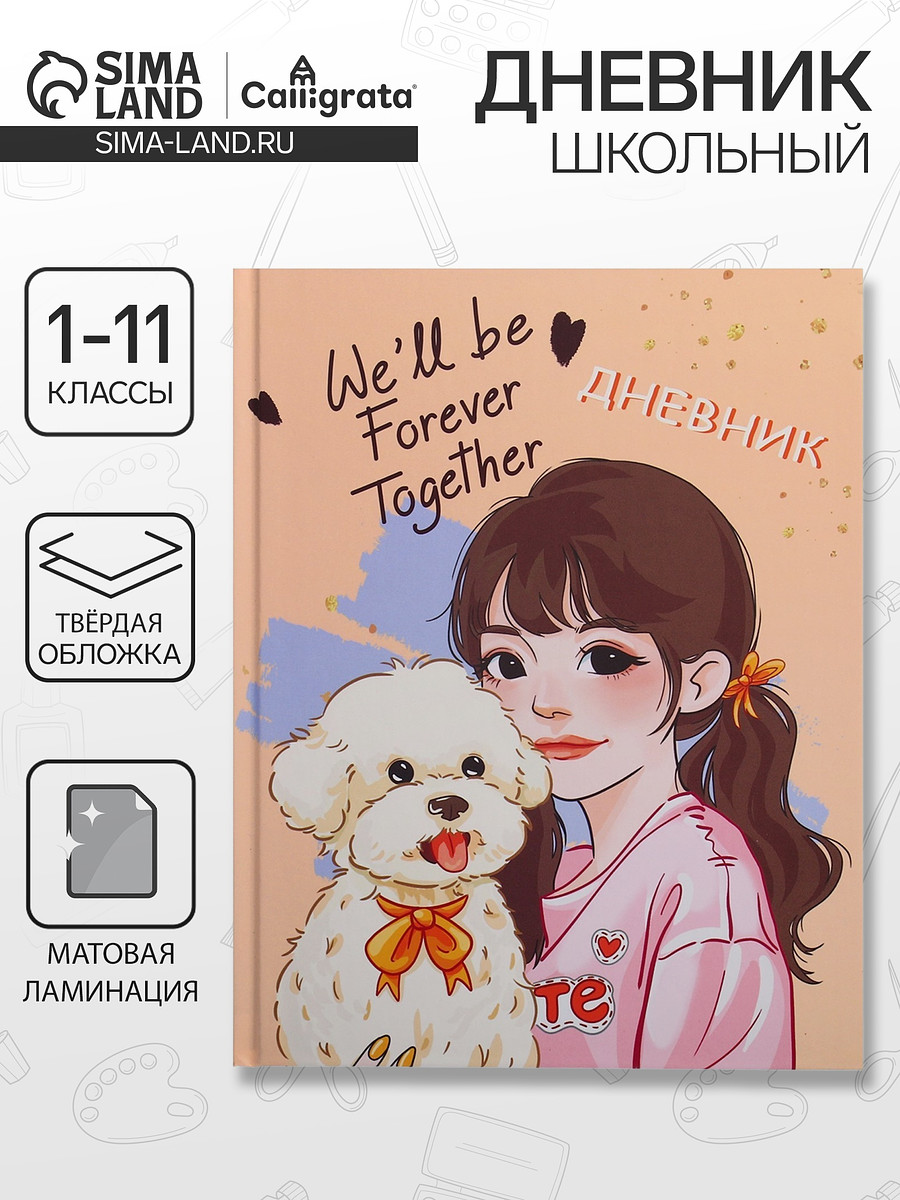 

Дневник школьный для 1-11 классов,, Бежевый